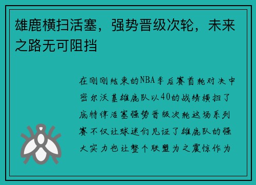 雄鹿横扫活塞,强势晋级次轮,未来之路无可阻挡